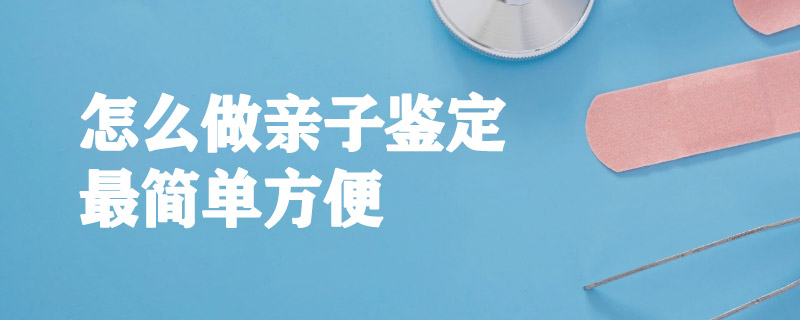 亲子鉴定怎么做