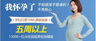 无创胎儿亲子鉴定