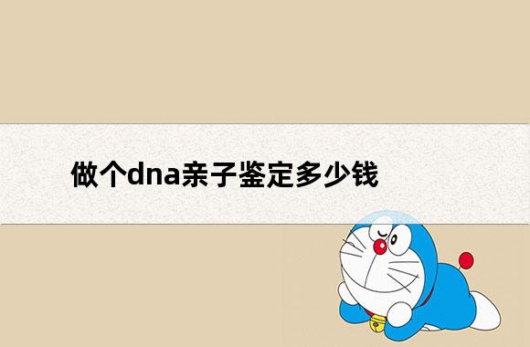 亲子鉴定多少钱