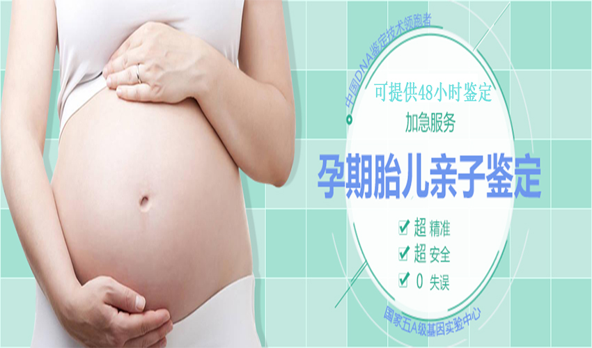 胎儿亲子鉴定