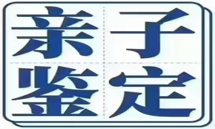 深圳亲子鉴定