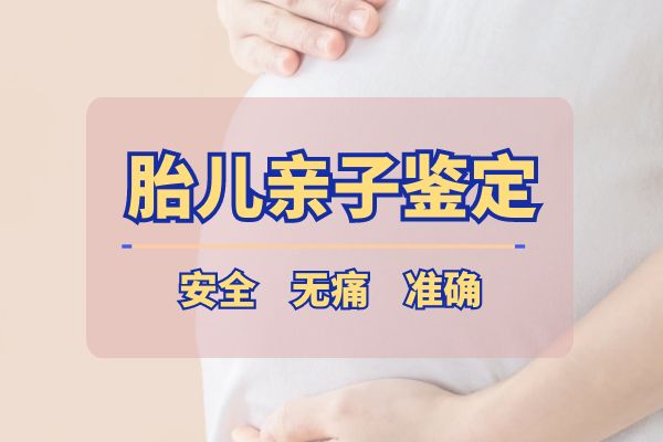 产前亲子鉴定