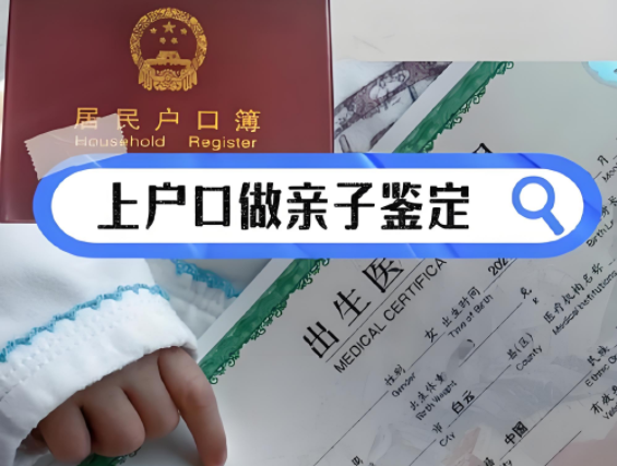 亲子鉴定上户口