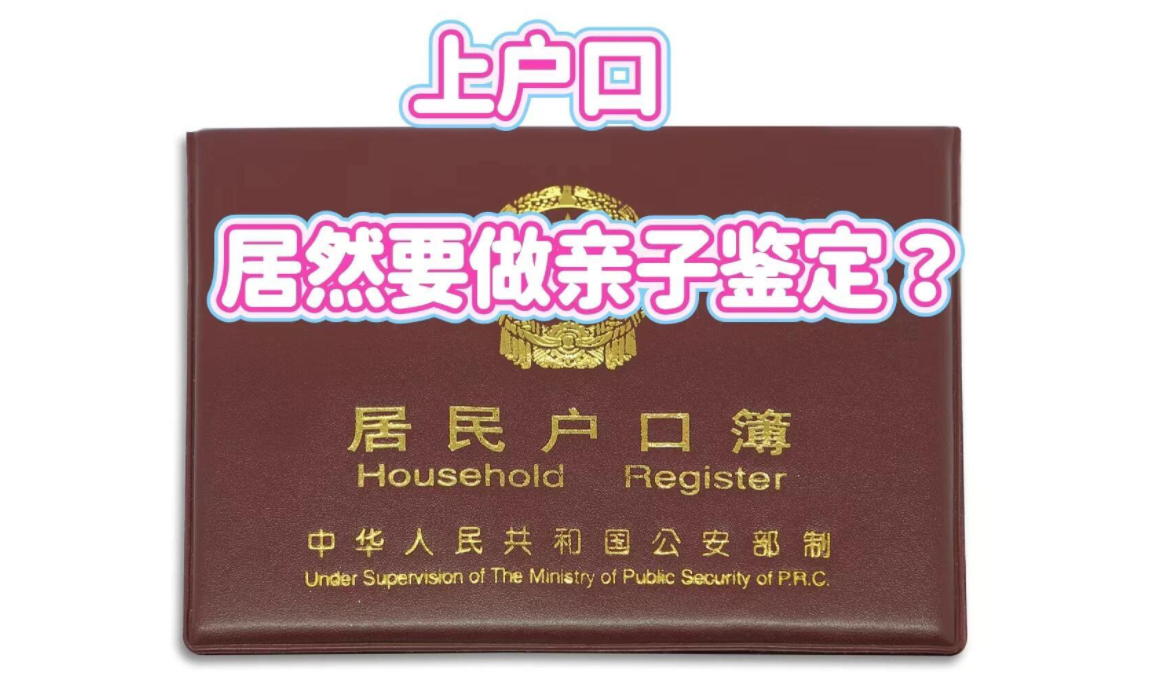 上户口要做亲子鉴定