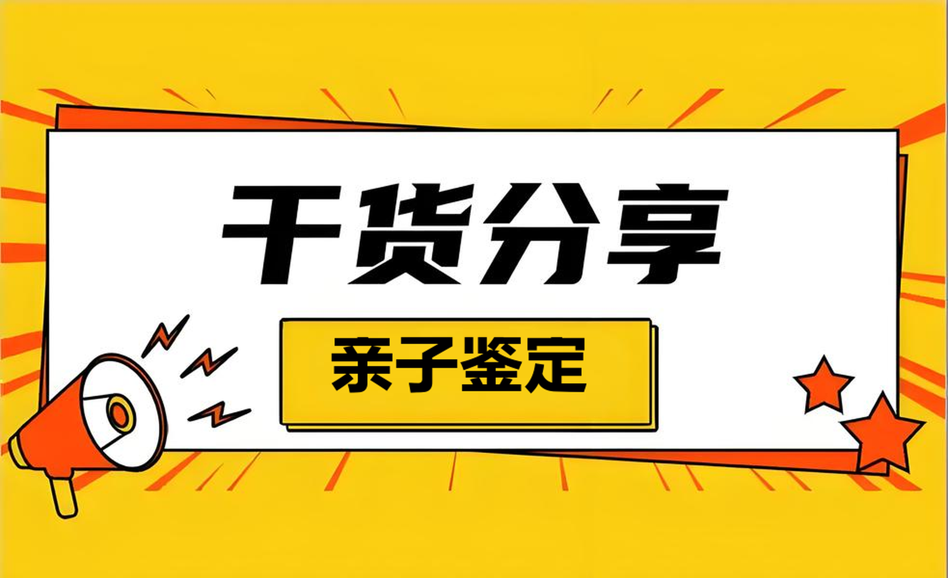 亲子鉴定材料和流程