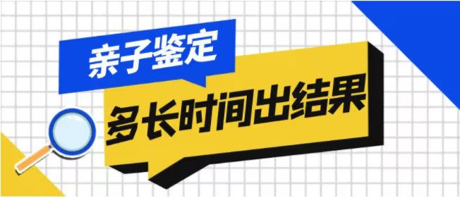 亲子鉴定多长时间出结果