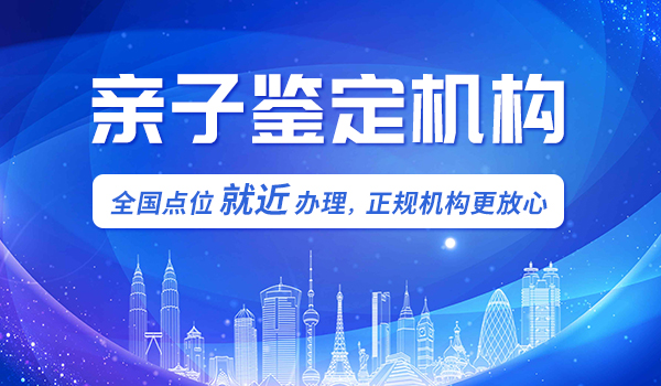 亲子鉴定机构