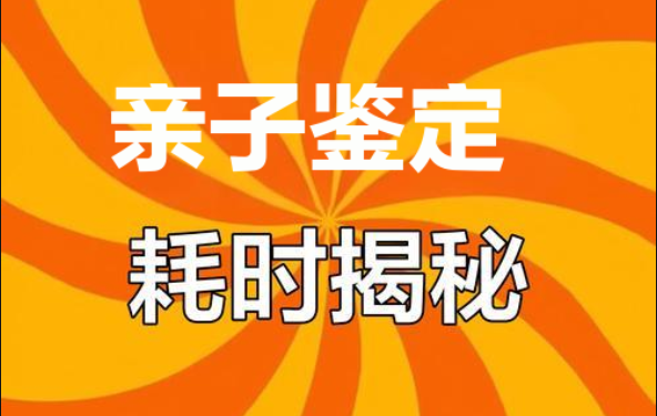 ‌亲子鉴定要等多久？2 