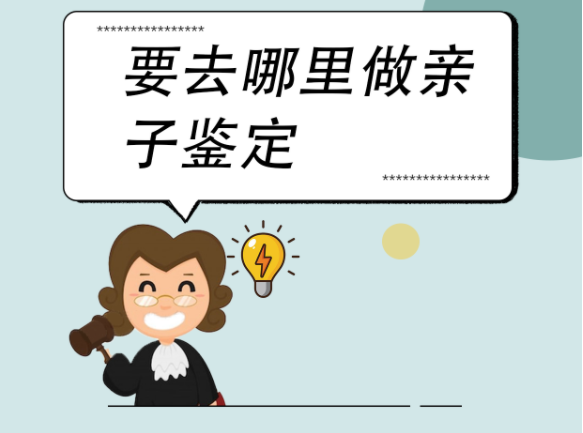 哪个医院可以做亲子鉴定 