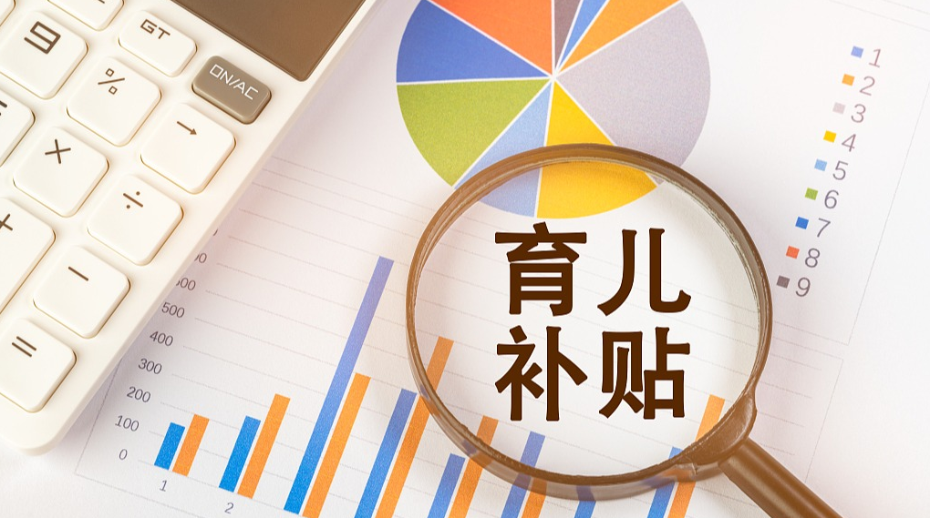 亲子鉴定领取育儿补贴