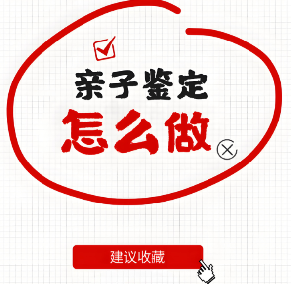 亲子鉴定怎么做