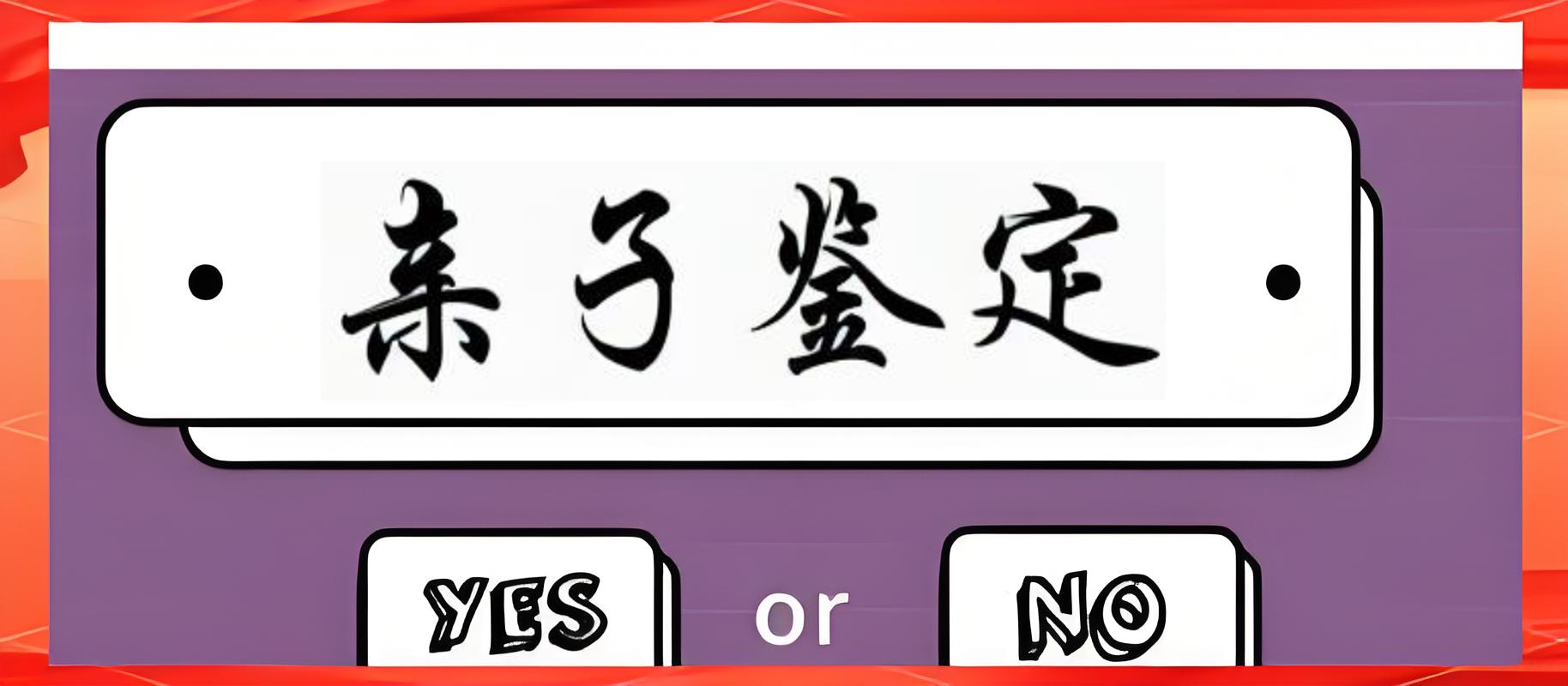 亲子鉴定的类型