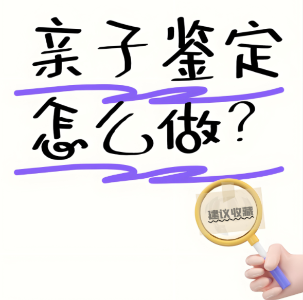 怎么做亲子鉴定