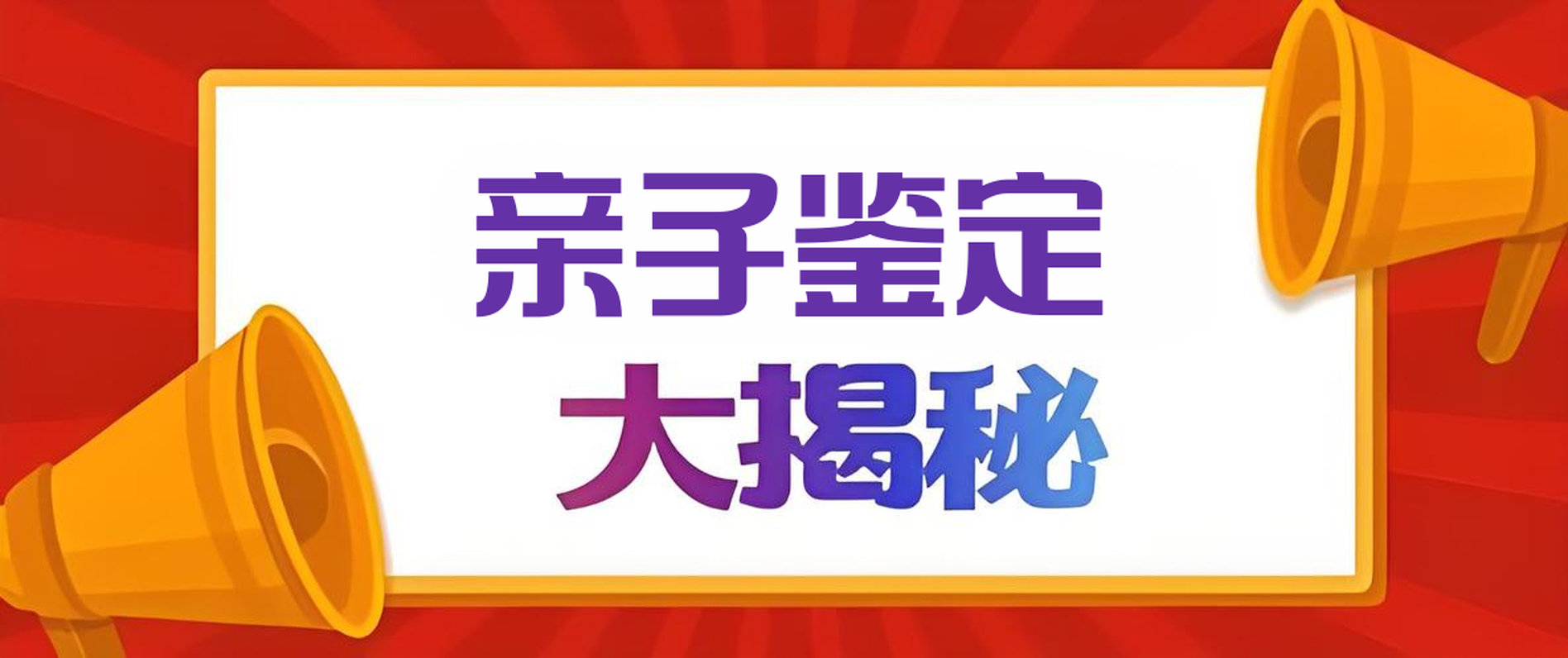亲子鉴定准确率99.99%？到 