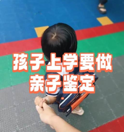 上学要做亲子鉴定